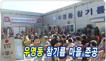 대전시 서구인터넷방송-참기름마을 준공